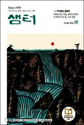 월간샘터 2016년 8월호