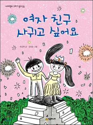 여자 친구 사귀고 싶어요