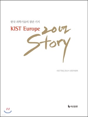 KIST Europe 20 Story