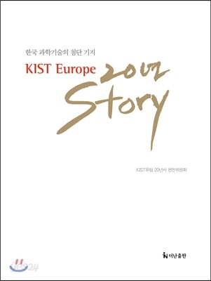 KIST Europe 20년 Story