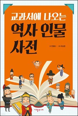 교과서에 나오는 역사 인물 사전