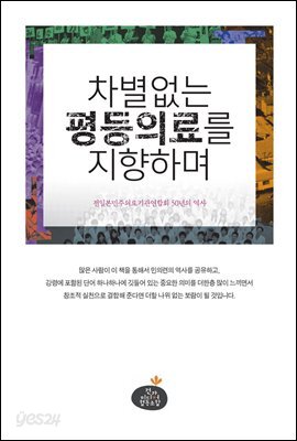 차별없는 평등의료를 지향하며 : 전일본민주의료기관연합회 50년의 역사