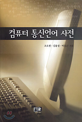 컴퓨터 통신언어 사전