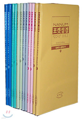 NANUM 포켓성경(대)(전12권)(비닐)(12*19)
