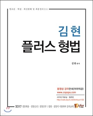 김현 플러스 형법