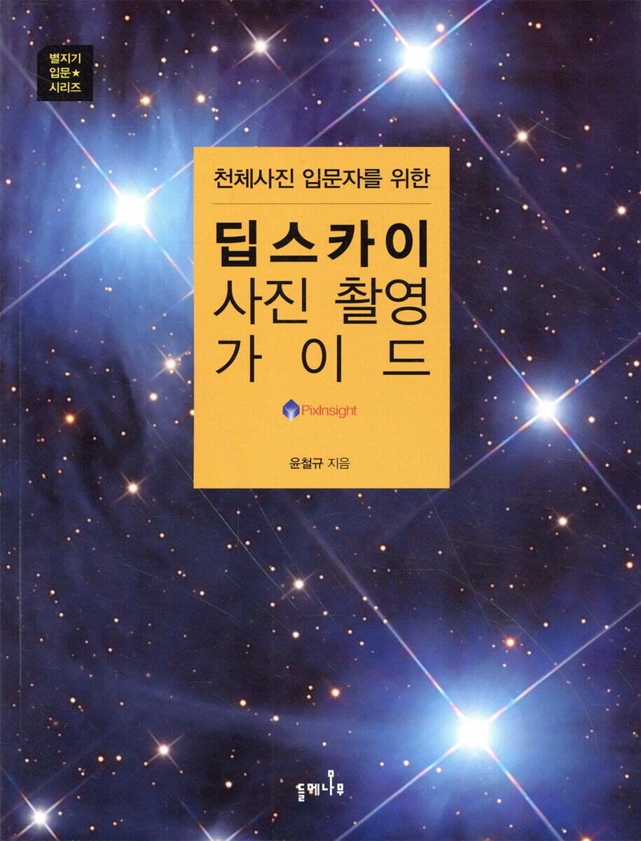 천체사진 입문자를 위한 딥스카이 사진 촬영 가이드