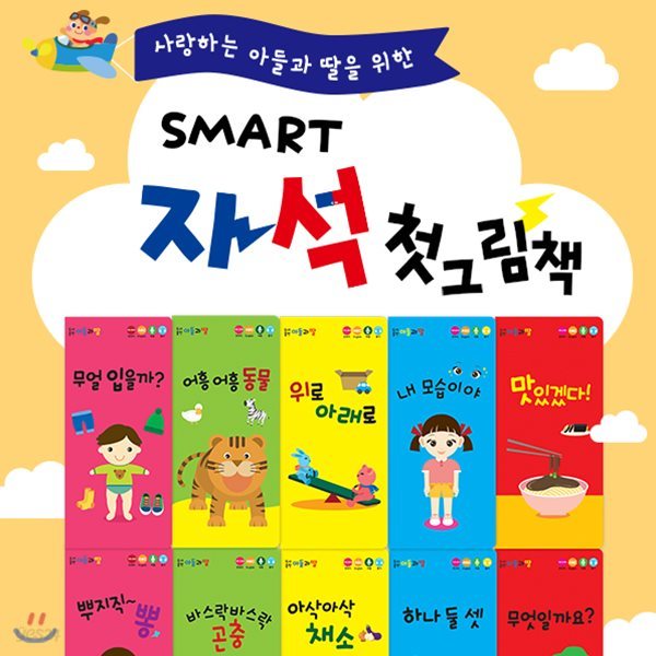 사랑하는아들과딸을위한smart자석첫그림책 / 전20권 (보드북)