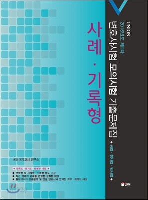 2016 UNION 제1차 변호사시험 모의시험 사례·기록형 기출문제집