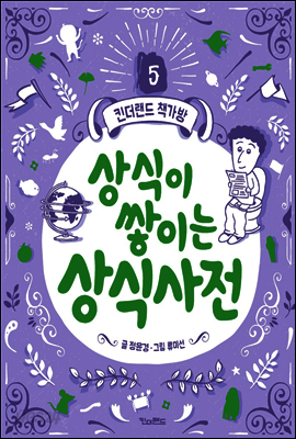 상식이 쌓이는 상식사전