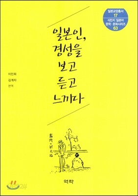 일본인 경성을 보고 듣고 느끼다