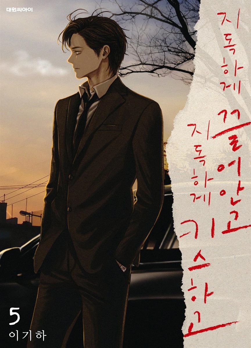 지독하게 끌어안고 지독하게 키스하고 05