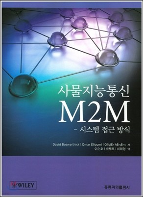 사물지능통신 M2M : 시스템 접근방식