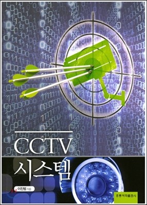 CCTV 시스템