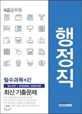 9급 공무원 행정직 필수과목＋2! 최신 기출문제