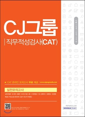 2017 기쎈 CJ그룹 직무적성검사 CAT 실전모의고사