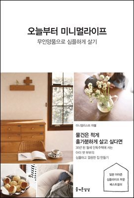 오늘부터 미니멀 라이프