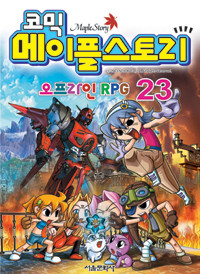 코믹 메이플 스토리 오프라인 RPG 23 (아동/만화/큰책/상품설명참조/2)