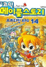 코믹 메이플 스토리 오프라인 RPG 14 (아동/만화/큰책/2)