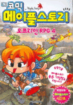 코믹 메이플 스토리 오프라인 RPG 4 (아동/만화/큰책/2)