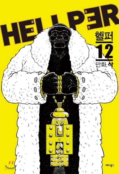 헬퍼 hellper 12