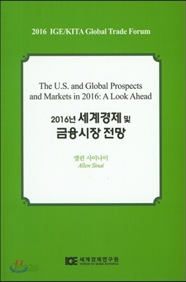 2016 세계경제 및 금융시장 전망