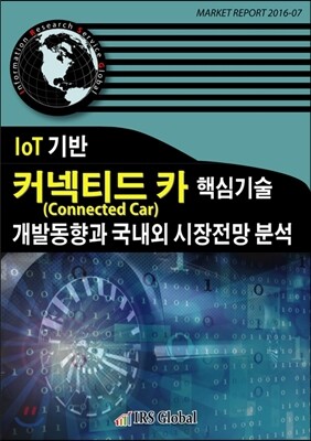 IRS Global(아이알에스글로벌) IoT 기반 커넥티드 카(Connected Car) 핵심기술 개발동향과 국내외 시장전망 분석