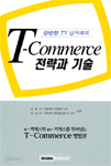 양방향 TV 상거래의 T-Commerce 전략과 기술 (경영/양장본/상품설명참조/2)