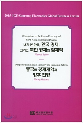 내가 본 한국, 한국 경제, 그리고 북한 경제의 잠재력