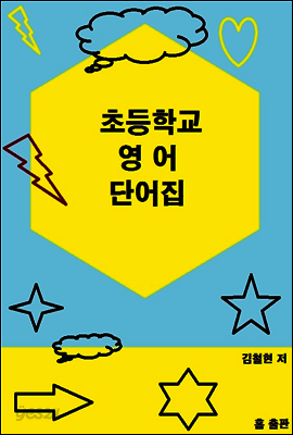 초등 학교 영어 단어집