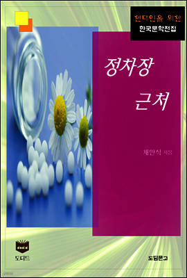 정차장 근처 (한국문학전집 386)