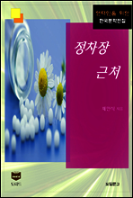 정차장 근처 (한국문학전집 386)