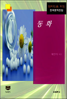 동화 (한국문학전집 385)