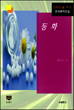 동화 (한국문학전집 385)