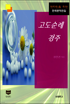 고도순례 경주 (한국문학전집 383)