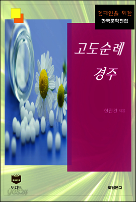 고도순례 경주 (한국문학전집 383)