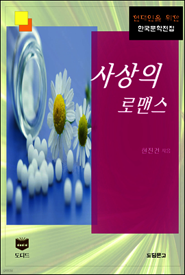 사상의 로맨스 (한국문학전집 382)