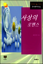 사상의 로맨스 (한국문학전집 382)