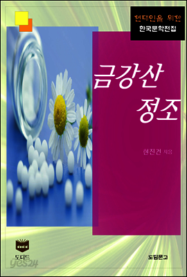 금강산 정조 (한국문학전집 381)
