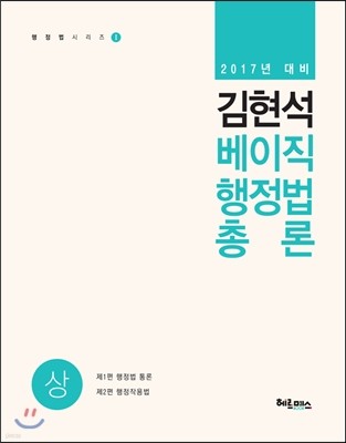 2017 김현석 베이직 행정법총론