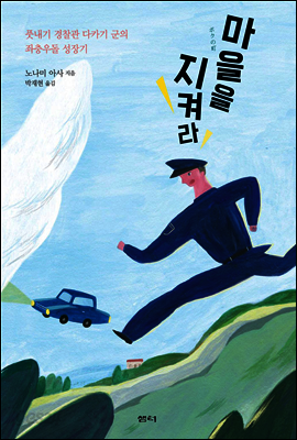 마을을 지켜라