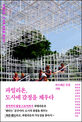 파빌리온, 도시에 감정을 채우다