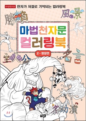 마법천자문 컬러링북 2
