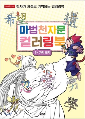 마법천자문 컬러링북 3