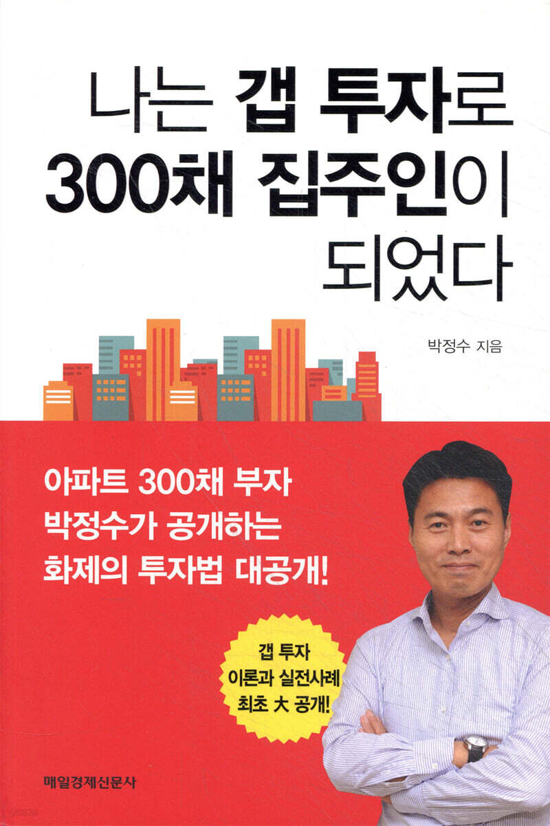 나는 갭 투자로 300채 집주인이 되었다