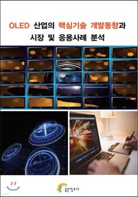 OLED 산업의 핵심기술 개발동향과 시장 및 응용사례 분석