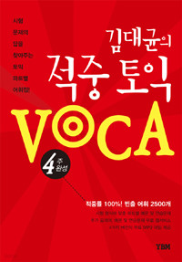 김대균의 적중 토익 VOCA (외국어/상품설명참조/2)