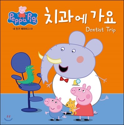 치과에 가요 : Dentist Trip