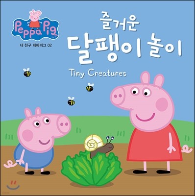 즐거운 달팽이 놀이 : Tiny Creatures