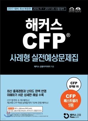 2017 해커스 CFP 사례형 실전예상문제집