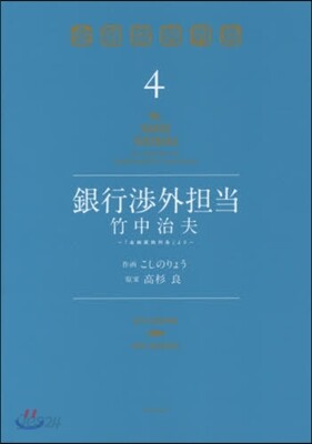 銀行涉外擔當竹中治夫~『金融腐蝕列島 4